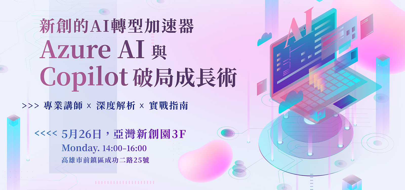 【2025/5/26(一)】新創的AI轉型加速器:Azure AI 與 Copilot 的破局成長術