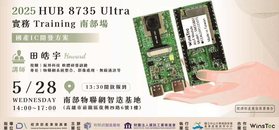【 2025/05/28(三)】國產IC開發方案-HUB 8735 Ultra 實務Training（南部場）