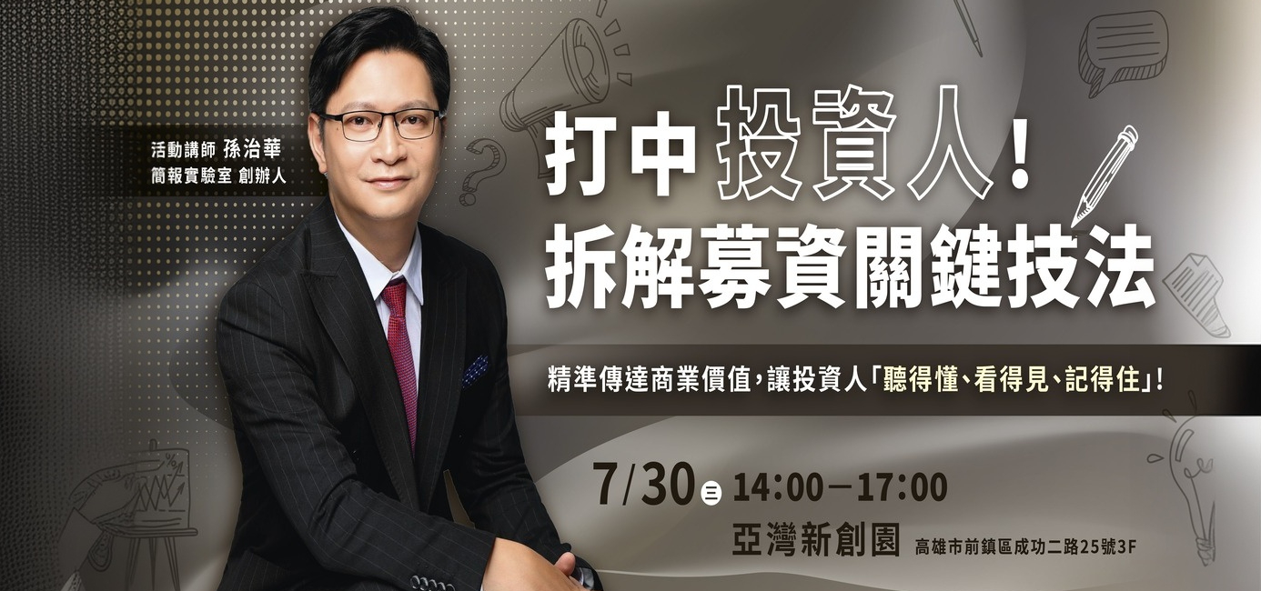 【2025/7/30(三)】亞灣新創園-打中投資人!拆解募資關鍵技法