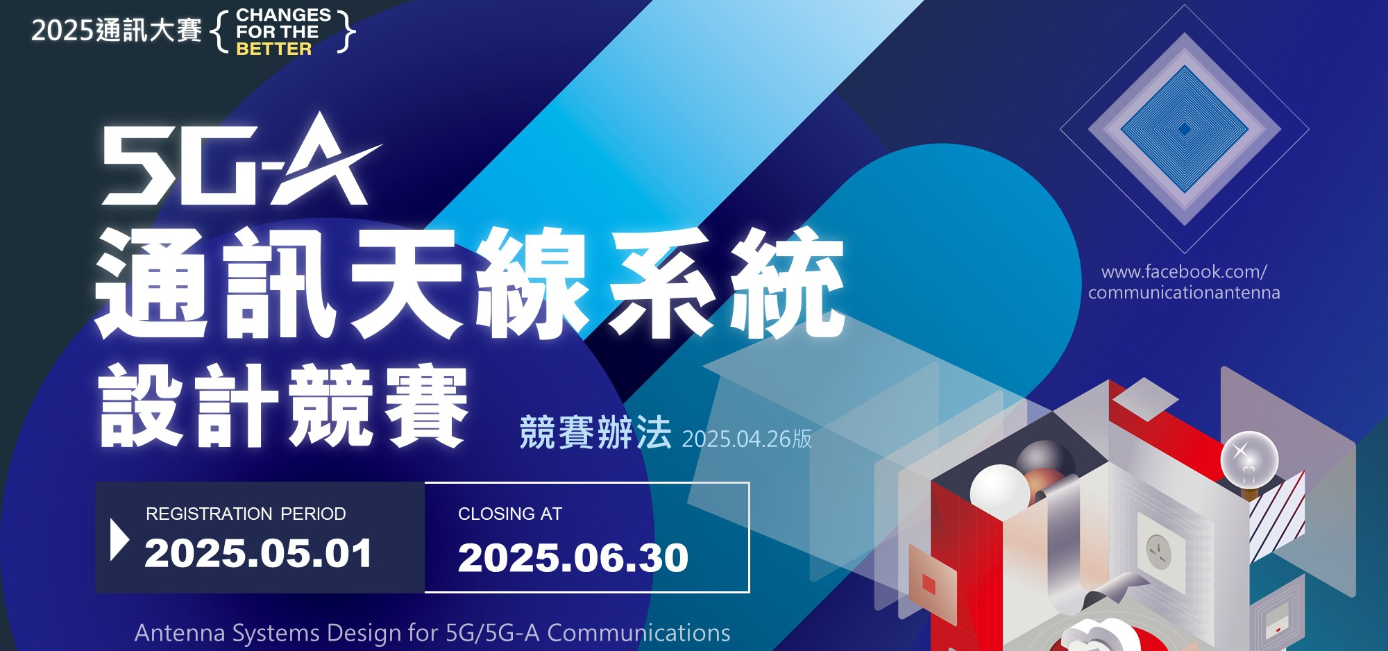 【即日起~2025/6/30(一) 】2025 通訊天線系統設計競賽