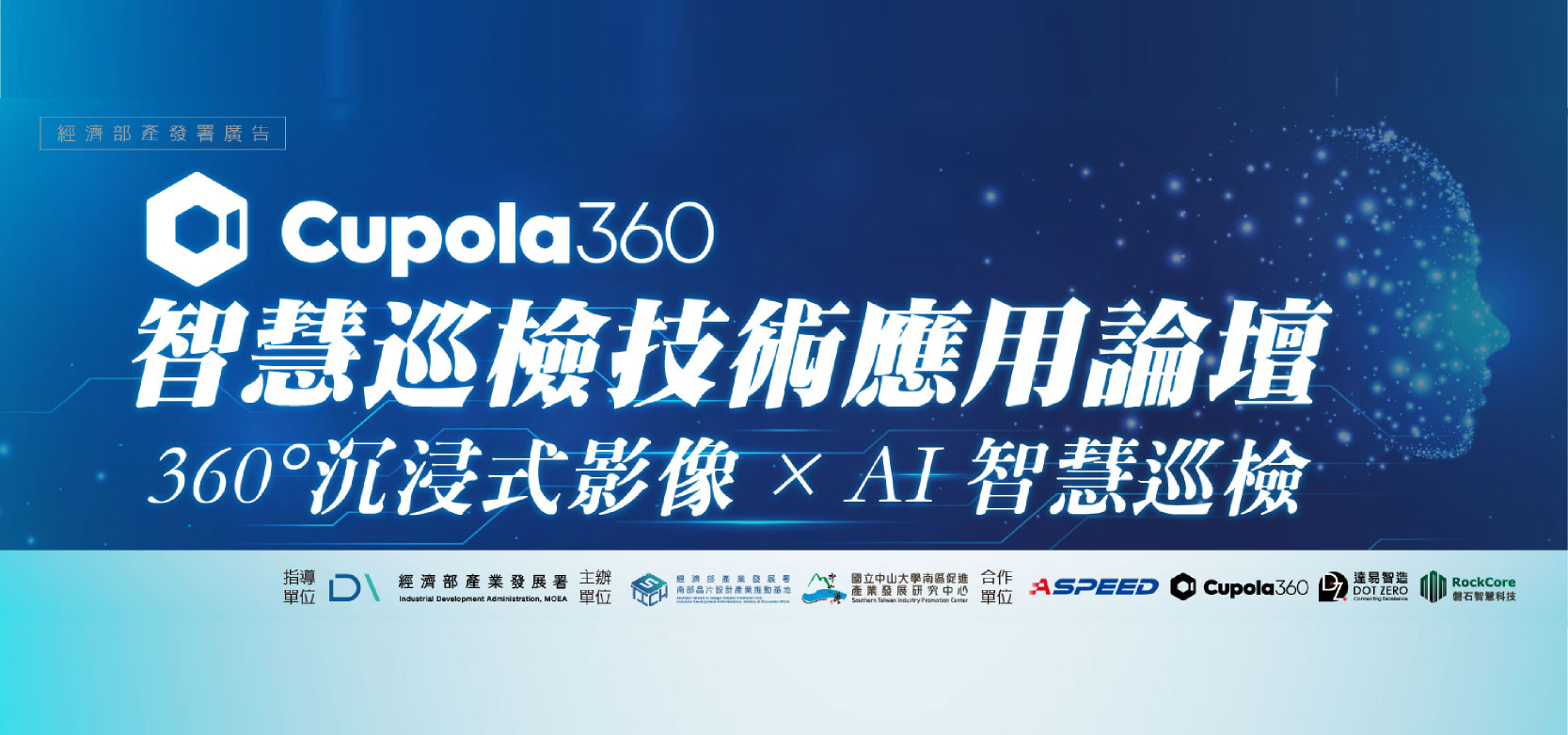 【2025/09/26(五)】Cupola360智慧巡檢技術應用論壇