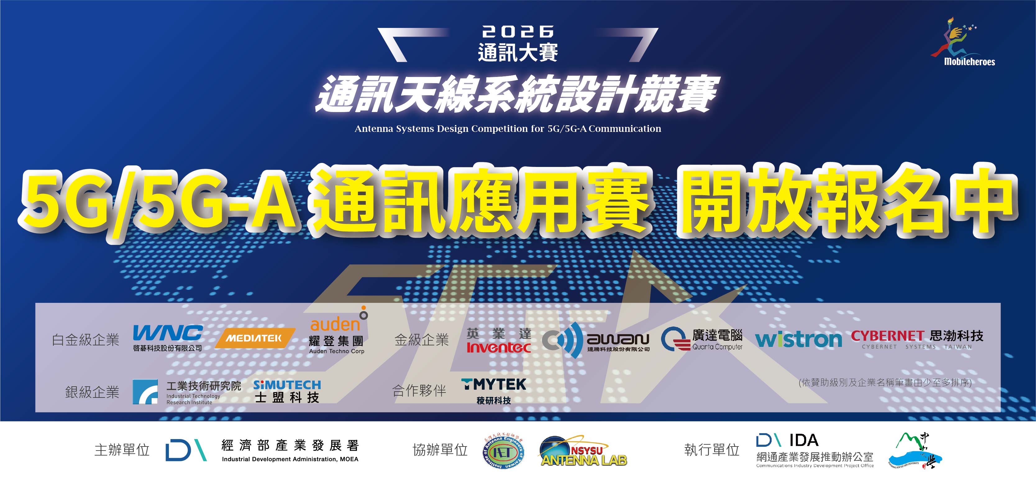 【即日起~2026/6/30(二) 】2026 通訊天線系統設計競賽｜5G/5G-A通訊應用賽