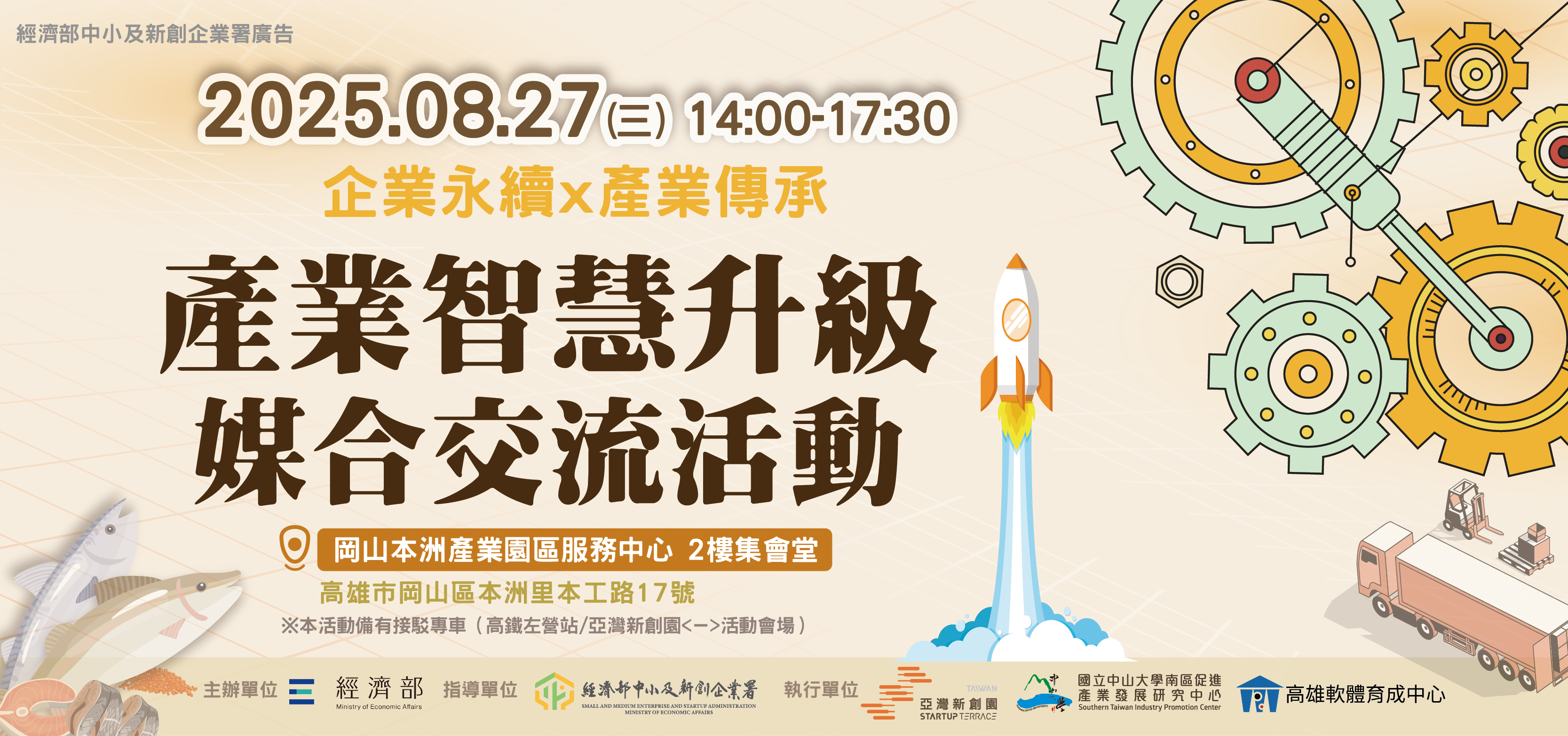 【2025/8/27(三)】永續x傳承-產業智慧升級媒合交流