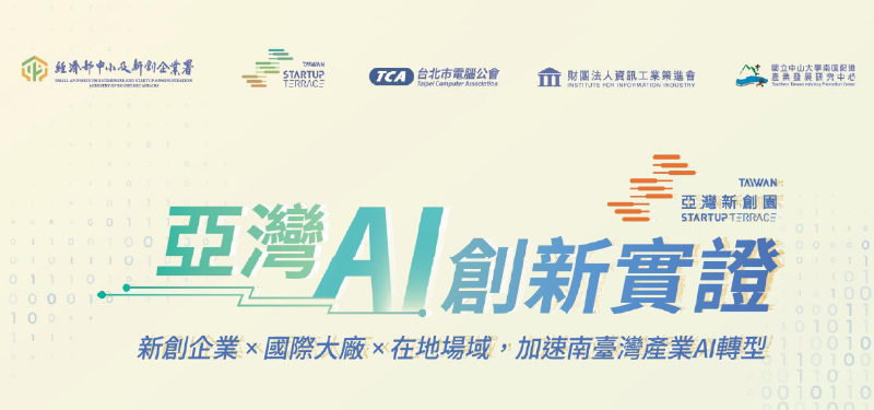 【2026/4/14(二)】亞灣AI創新實證 招募說明會