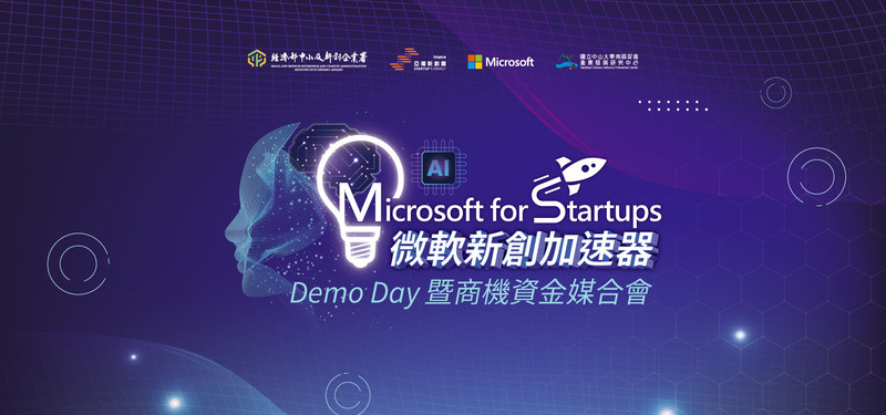 【2025/11/28(五)】微軟新創加速器Demo Day暨商機媒合交流會