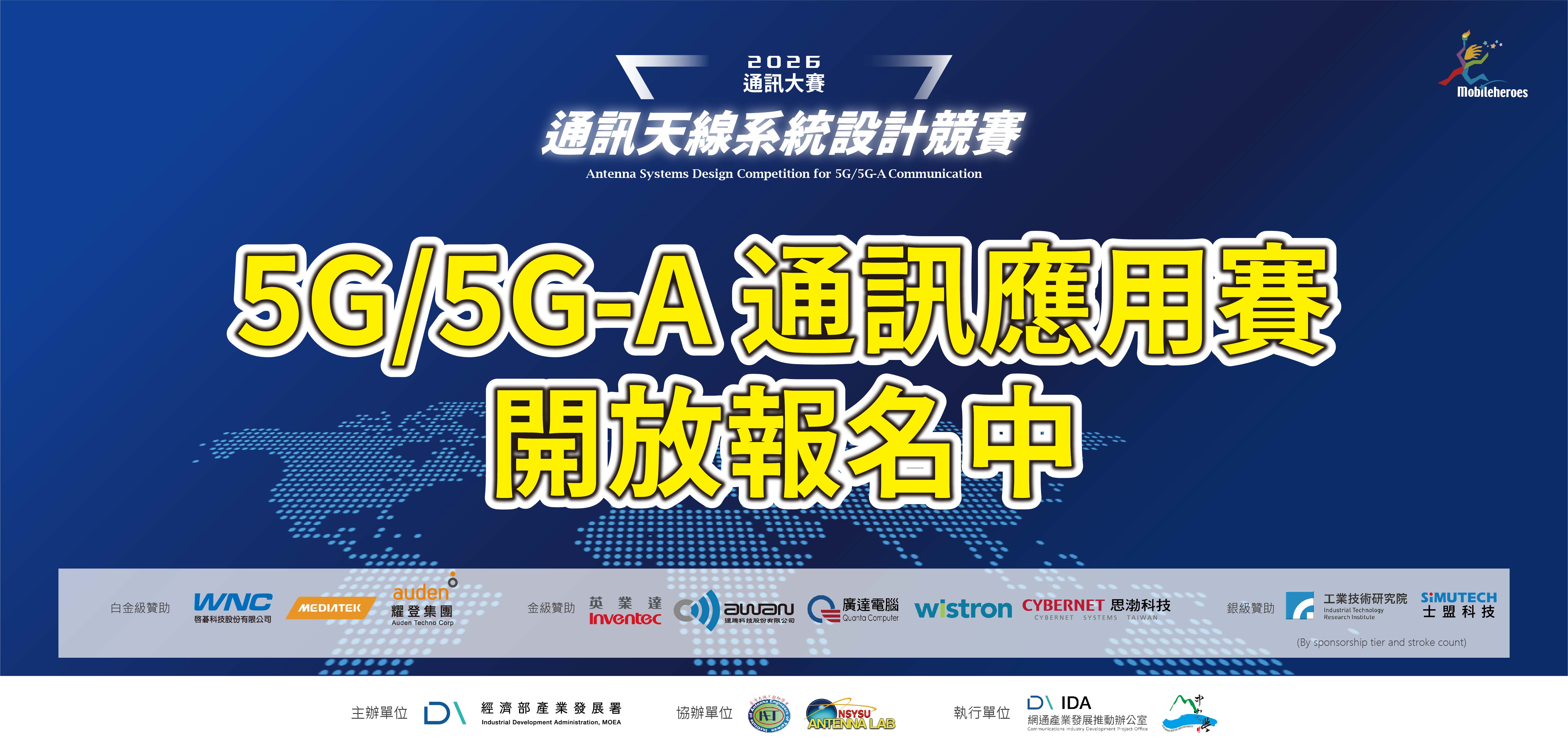 【即日起~2026/6/30(二) 】2026 通訊天線系統設計競賽｜5G/5G-A通訊應用賽