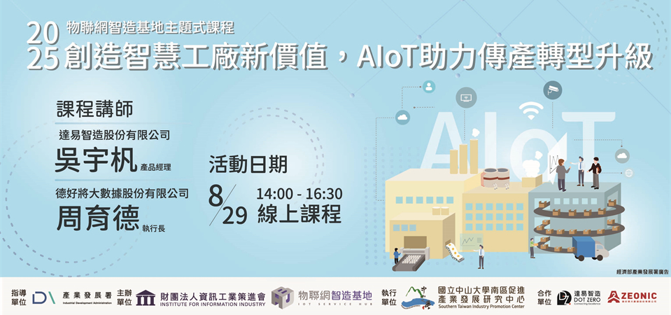 【 2025/08/29(五)】創造智慧工廠新價值，AIoT助力傳產轉型升級
