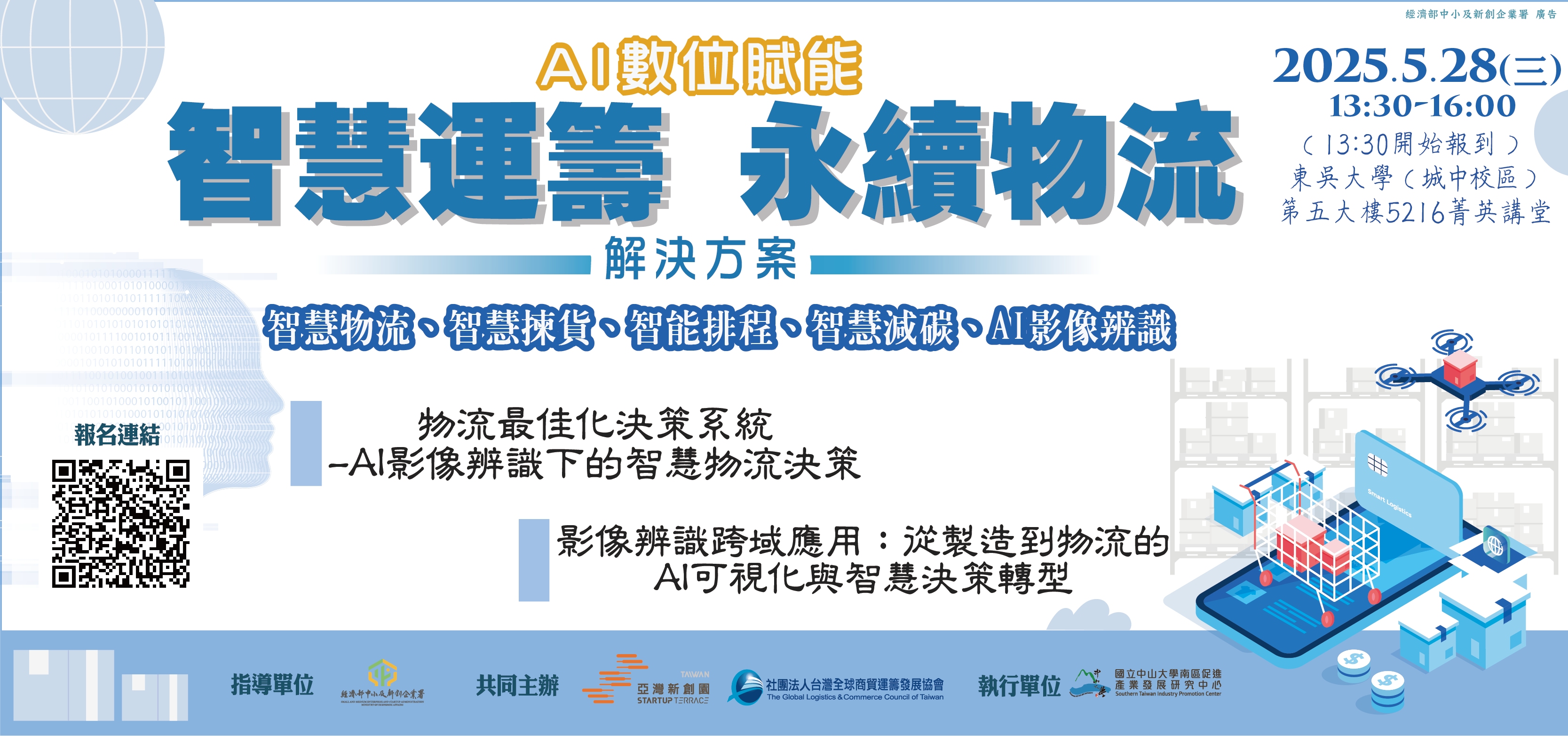 【2025/5/28(三)】「智慧運籌．永續物流」邀請大家進入智慧物流新時代！