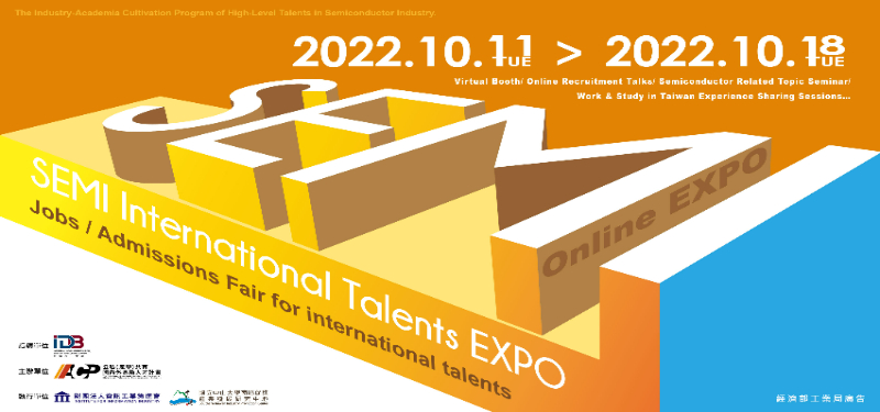 【2022/10/11-10/18】SEMI International Talents EXPO