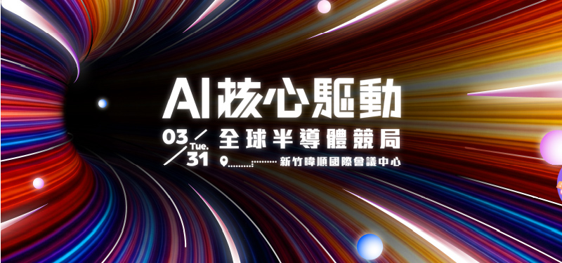 【2026/3/31(二)】「AI核心驅動 全球半導體競局」研討會