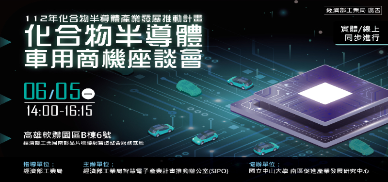 【2023/06/05(一)】化合物半導體車用商機座談會，熱烈報名中！