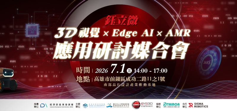 【2026/7/1(三)】鈺立微3D視覺 × Edge AI × AMR 應用研討媒合會