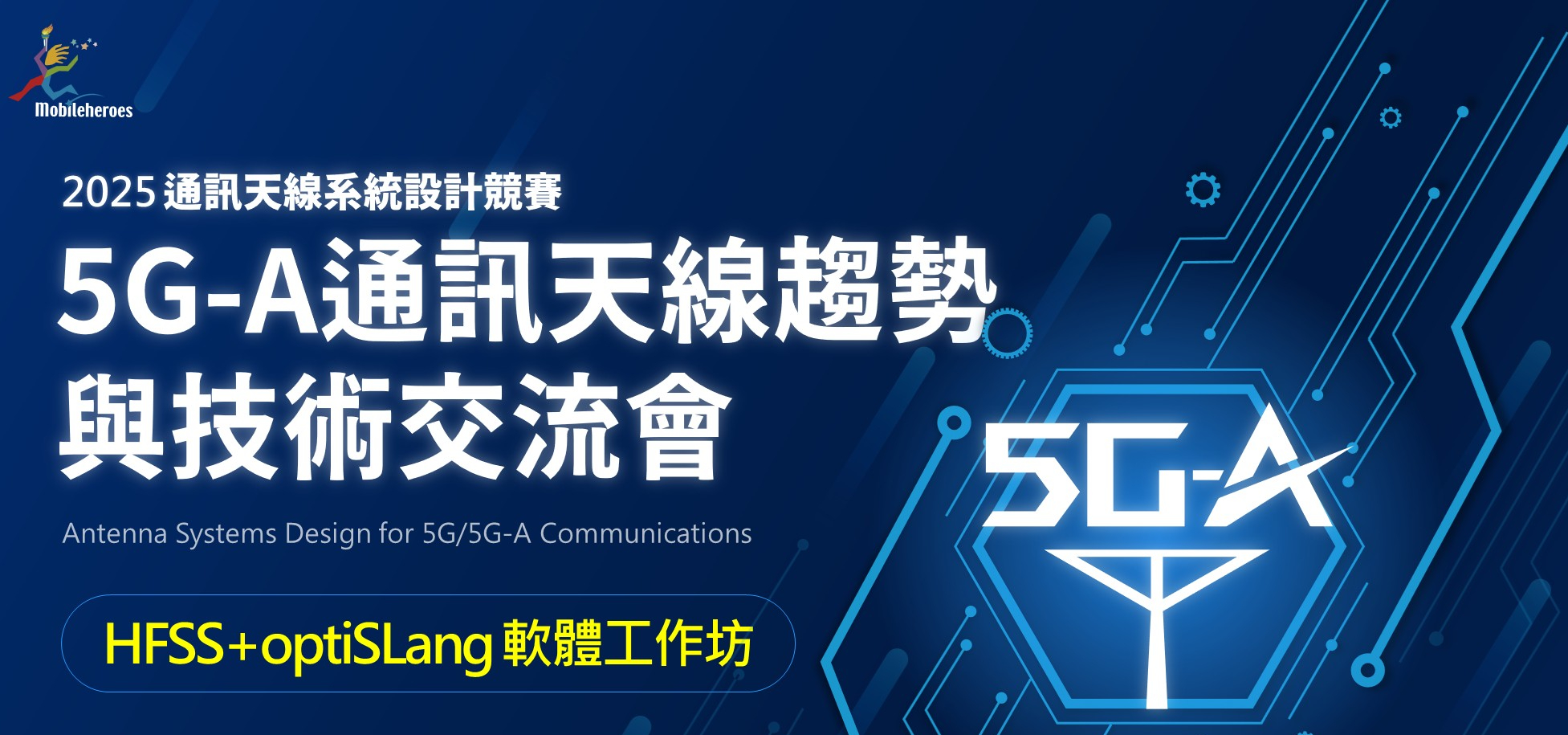 【2025/4/26(六)】5G-A通訊天線趨勢與技術交流會