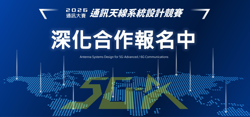 【即日起至2026/3/20(五) 中午12:00】2026通訊天線系統設計競賽-深化合作