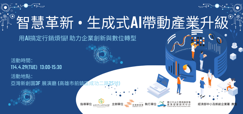 【2025/4/29(二)】智慧革新 • 生成式AI帶動產業升級