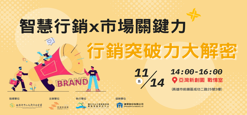 【2025/11/14(五)】亞灣新創園-行銷突破力大解密：智慧行銷 x 市場關鍵力
