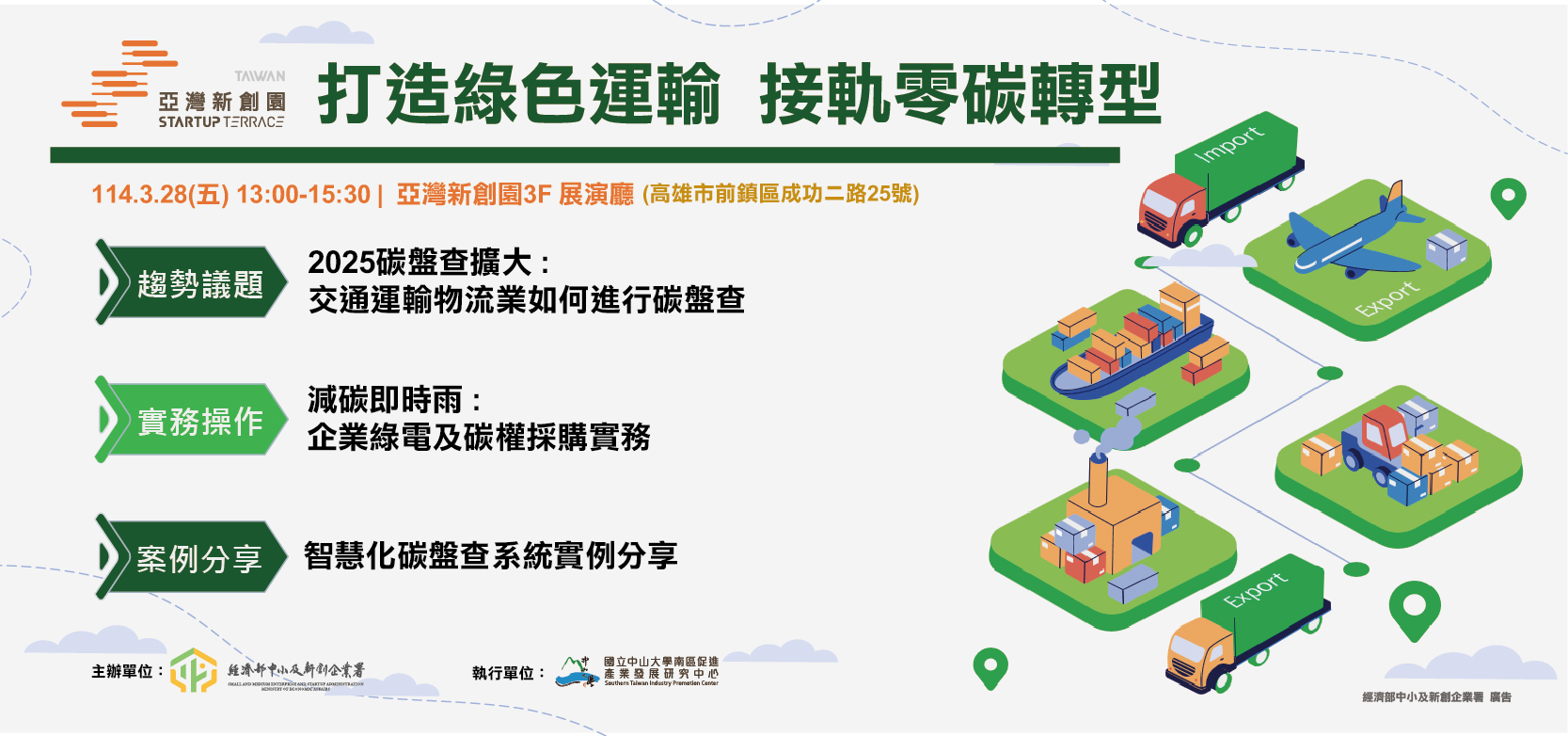 【2025/3/28(五)】打造綠色運輸，接軌零碳轉型