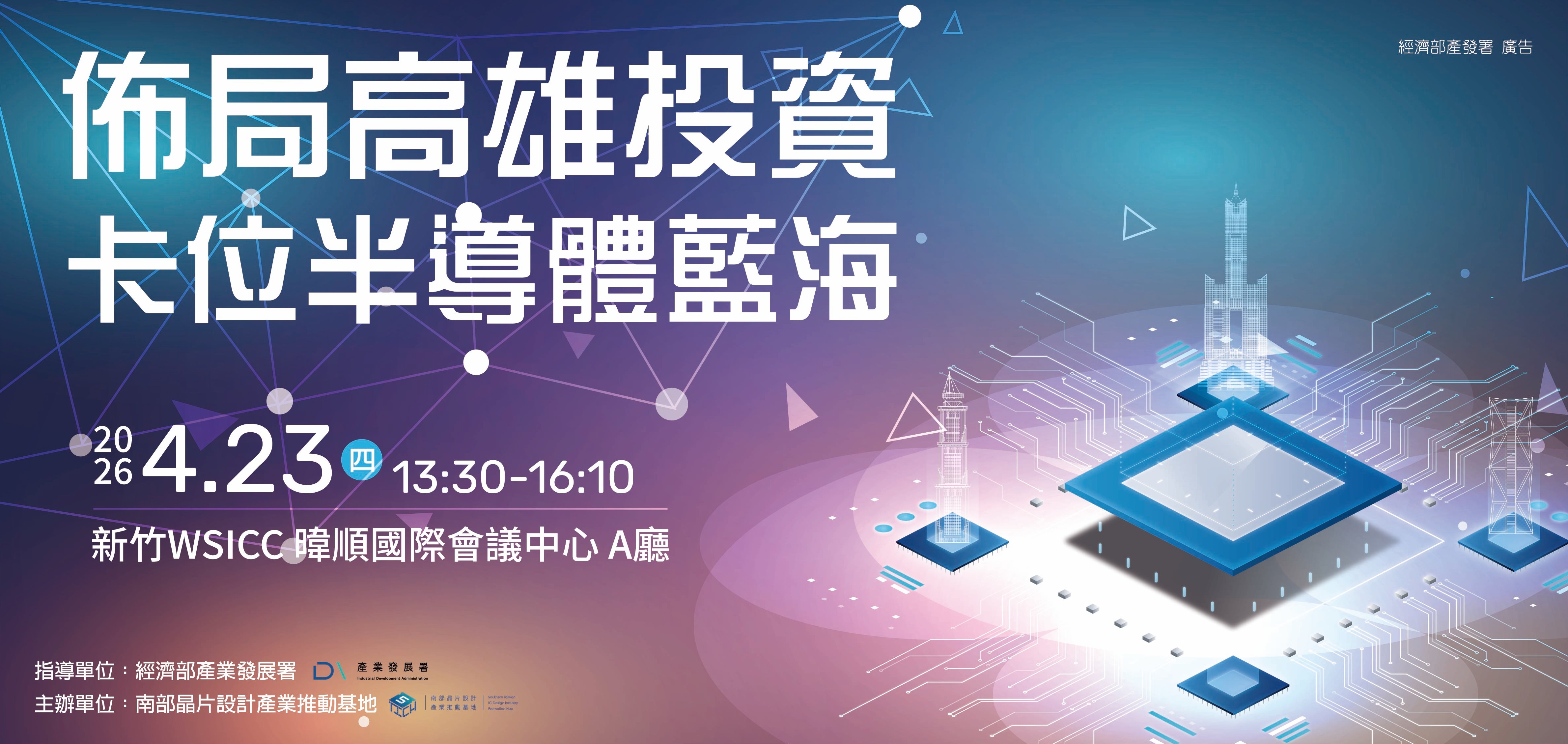 【2026/4/23(四)】佈局高雄投資 卡位半導體藍海
