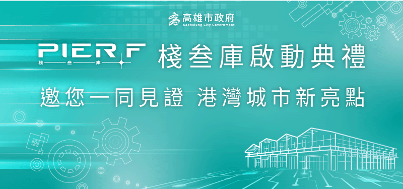 【2025/12/22 (一)】PIER F 棧叁庫啟動典禮 邀請您一同見證 港灣城市新亮點
