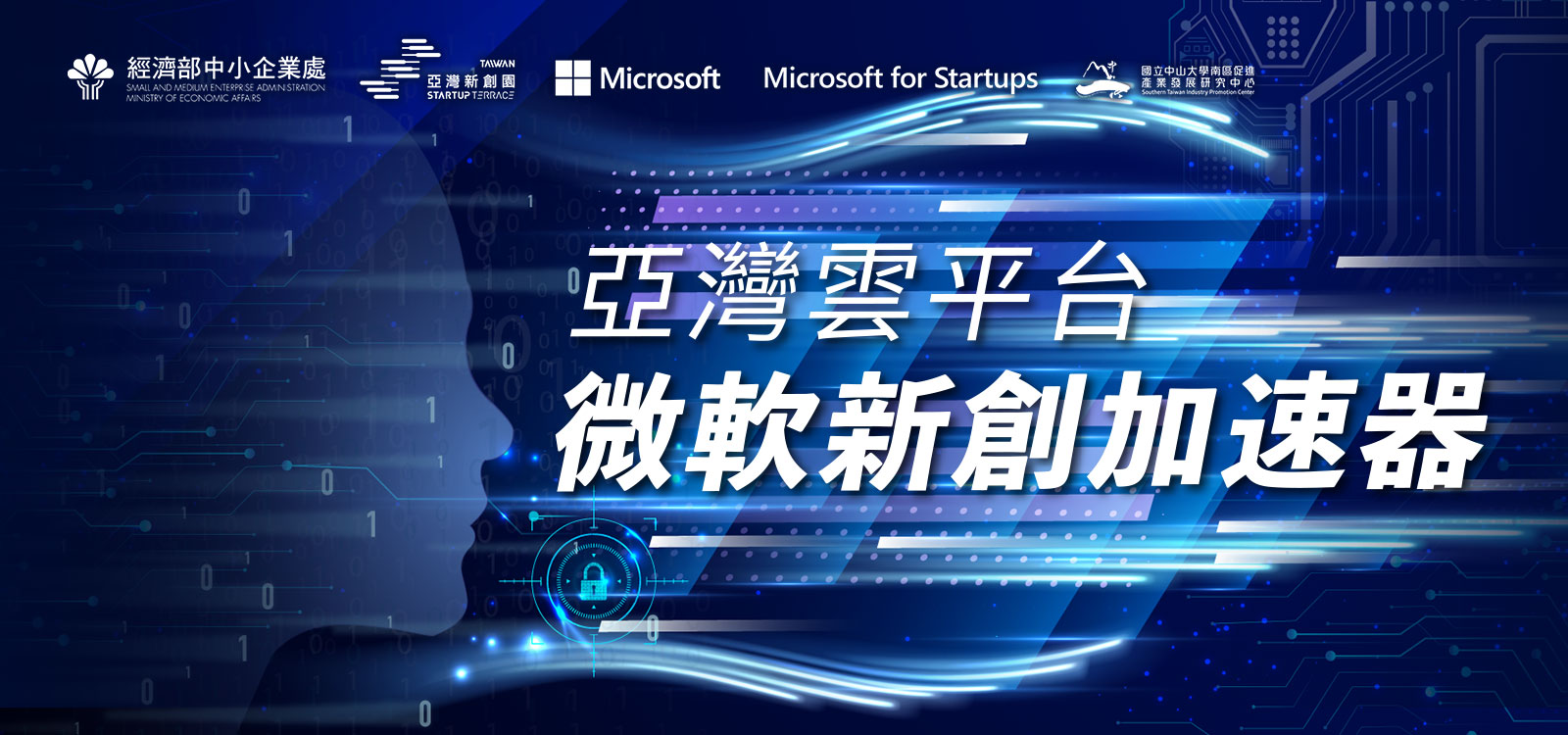 亞灣雲平台 微軟新創加速器