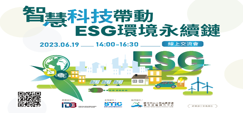 【2023/6/19(一)】智慧科技帶動ESG環境永續鏈 線上交流會