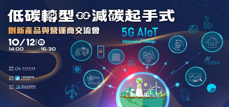 【2023/10/12(四)】「低碳轉型，減碳起手式 」創新產品與營運商交流會