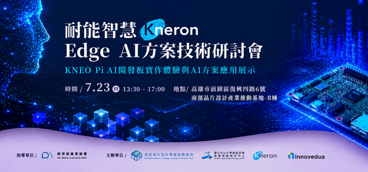 【2026/7/23(四)】耐能智慧Edge AI方案技術研討會（高雄實體活動）