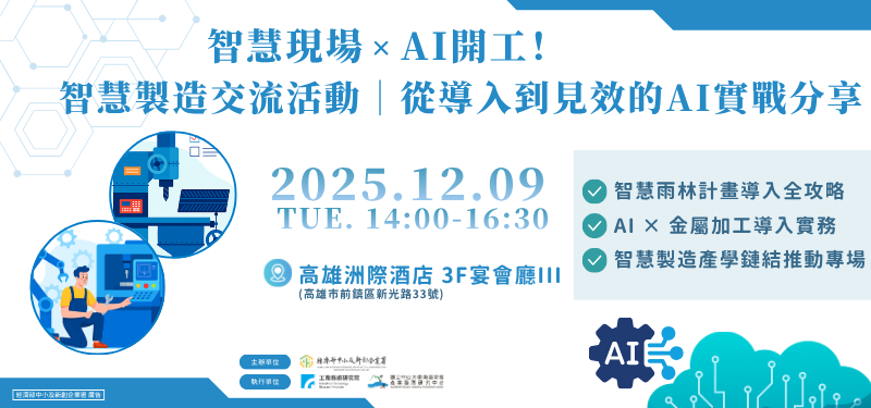 【2025/12/9(二)】智慧現場 × AI開工！智慧製造交流活動｜從導入到見效的AI實戰分享